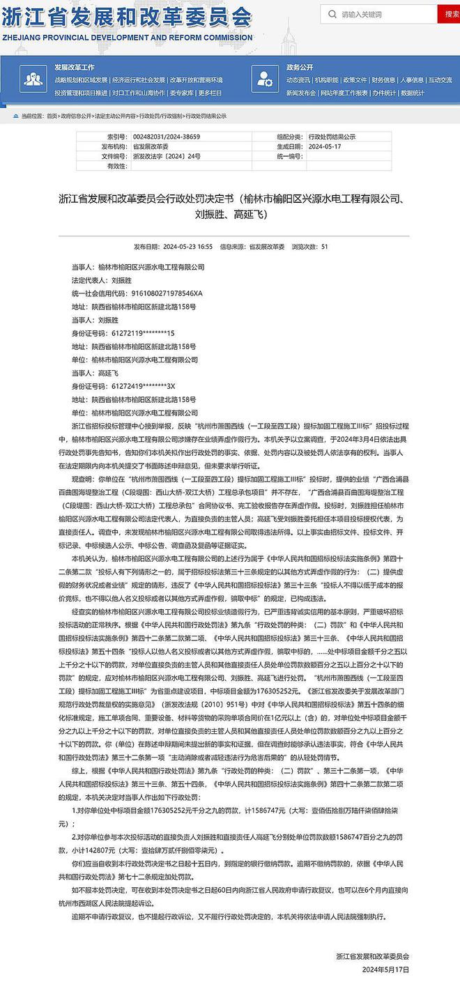 浙江省发改委行政处罚决定书：榆林市榆阳区兴源水电工程有限公司