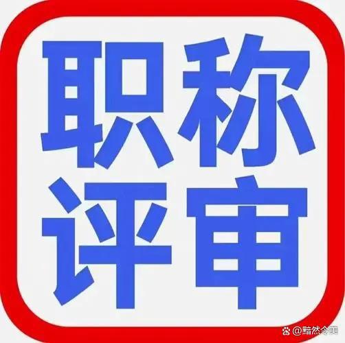 2024年吉林省中高级工程师职称评审申报流程和条件