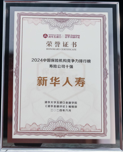 喜讯！新华保险荣获“中国保险机构竞争力排行榜寿险公司十强”