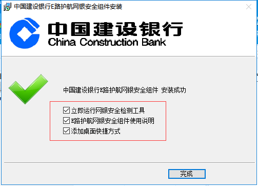中国建设银行E路护航网银安全组件(图6)