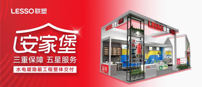 联塑集团携“安家堡”—水电暖隐蔽工程整体交付新服务模式亮相第二届长沙装博会(图4) 联塑集团携“安家堡”—水电暖隐蔽工程整体交付新服务模式亮相第二届长沙装博会(图4)