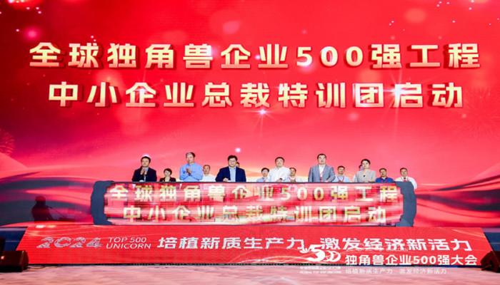 2024独角兽企业500强大会在青岛召开(图9) 2024独角兽企业500强大会在青岛召开(图9)