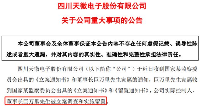 突发公告：董事长被立案调查！(图2)