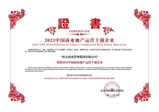 高质量规模化发展 恒太商业再获“中国商业地产运营十强”荣誉