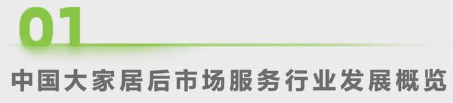 艾瑞咨询发布《2024年中国大家居后市场服务行业发展研究(图2)