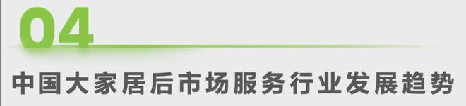 艾瑞咨询发布《2024年中国大家居后市场服务行业发展研究(图23)