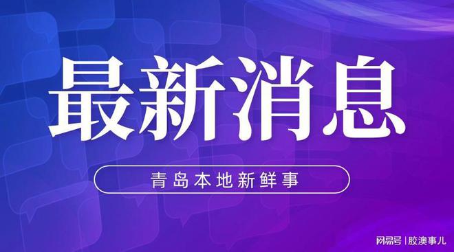 2024年青岛第七轮房屋建筑和市政公用工程工地扬尘治理情况通报
