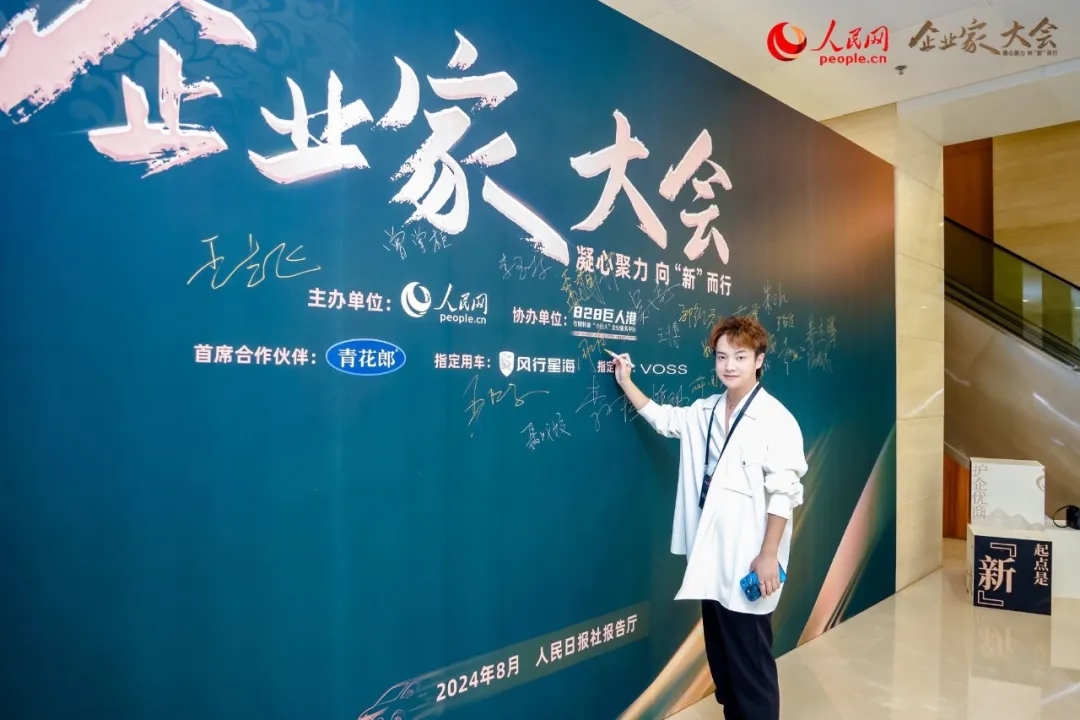 人民网2024企业家大会在京举行！周正汉：为企业家精神注入文化基因(图4)