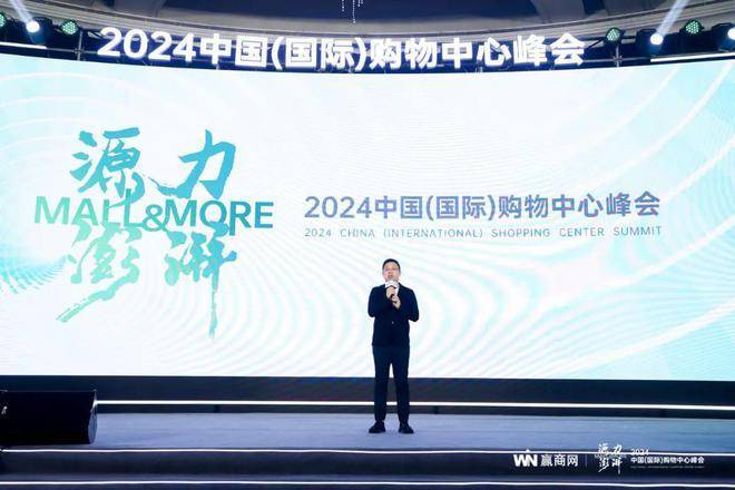 源力澎湃!赢商网2024年中国(国际)购物中心峰会圆满举办!(图2) 源力澎湃!赢商网2024年中国(国际)购物中心峰会圆满举办!(图2)