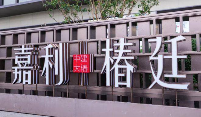 中建大椿嘉利椿廷官方网站-嘉利椿廷2024最新房价＋户型图＋配套(图5)