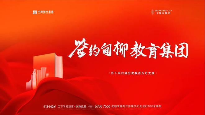 2024官网《济南中建·星光城市》定了！星光城市签约甸柳教育集团(图4)