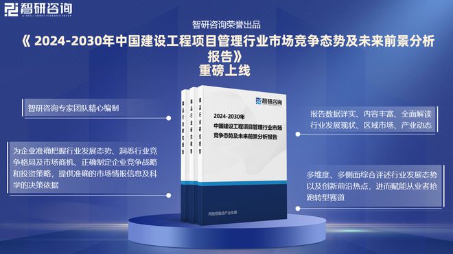智研咨询发布：2024年中国建设工程项目管理行业市场深度分析