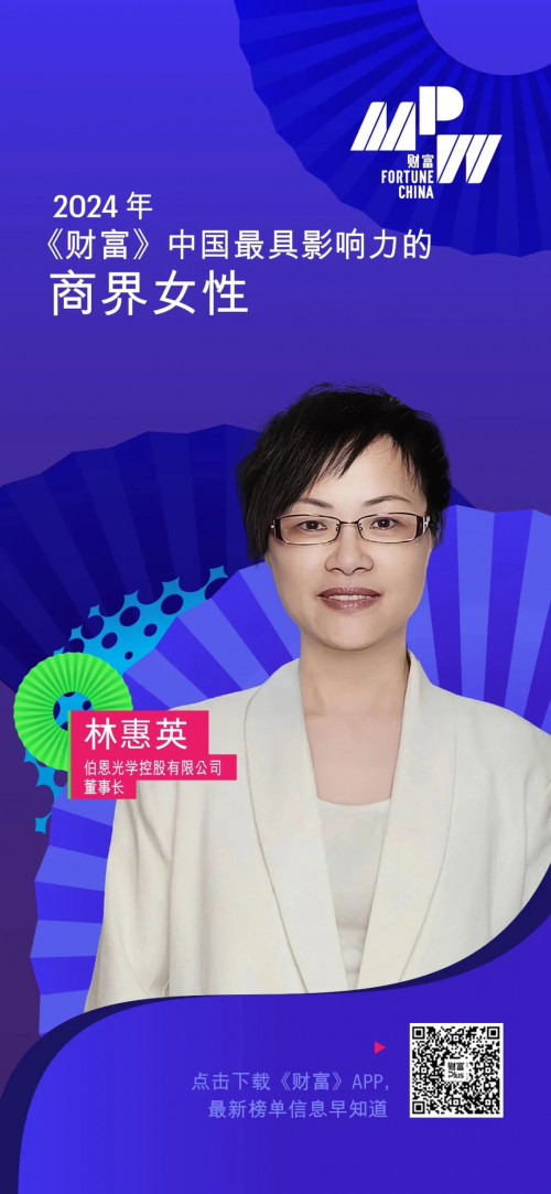 伯恩光学董事长林惠英荣登2024年《财富》中国最具影响力的商界女性榜单