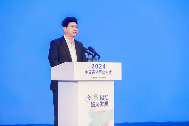 “创新驱动破局发展——2024中国实体商业大会在武汉召开(图2)