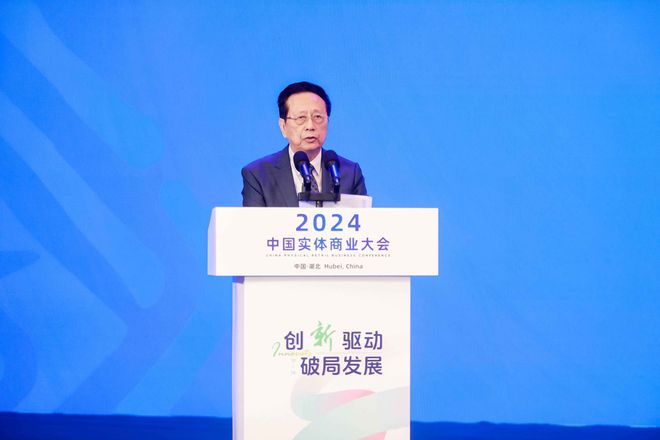 “创新驱动破局发展——2024中国实体商业大会在武汉召开(图4)