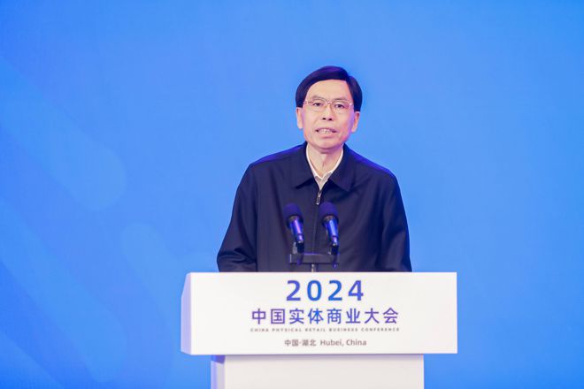 “创新驱动破局发展——2024中国实体商业大会在武汉召开(图5)