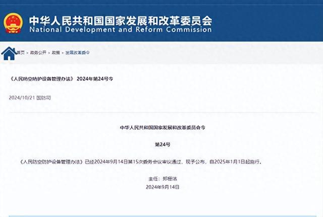 《人民防空防护设备管理办法》出炉25年1月1日正式施行