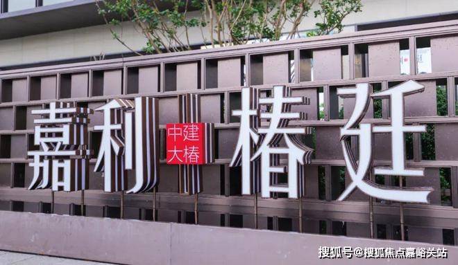 2024中建大椿嘉利椿廷(售楼处电话)官方网站-房产百科-上海房天下(图2)