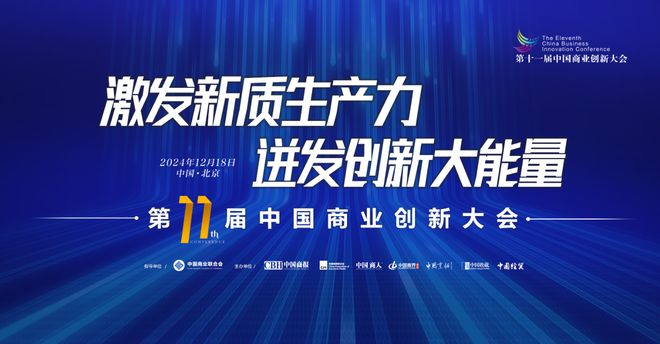 向“新”而行提“质”而兴——第十一届中国商业创新大会即将在京启幕