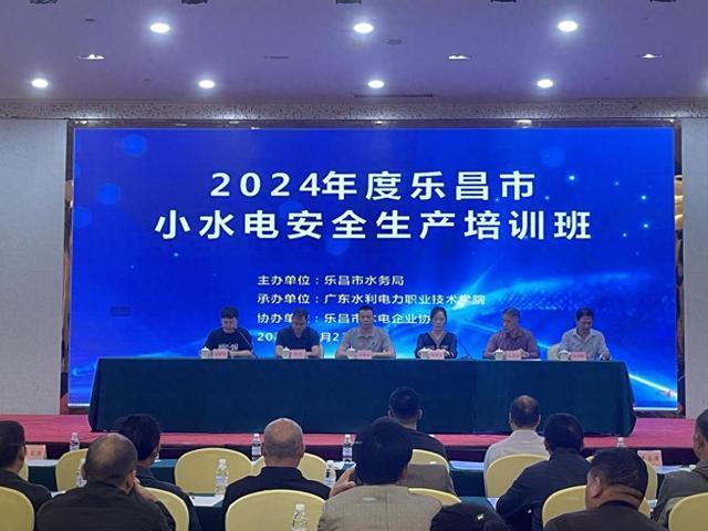 乐昌市举办2024年小水电安全生产培训班