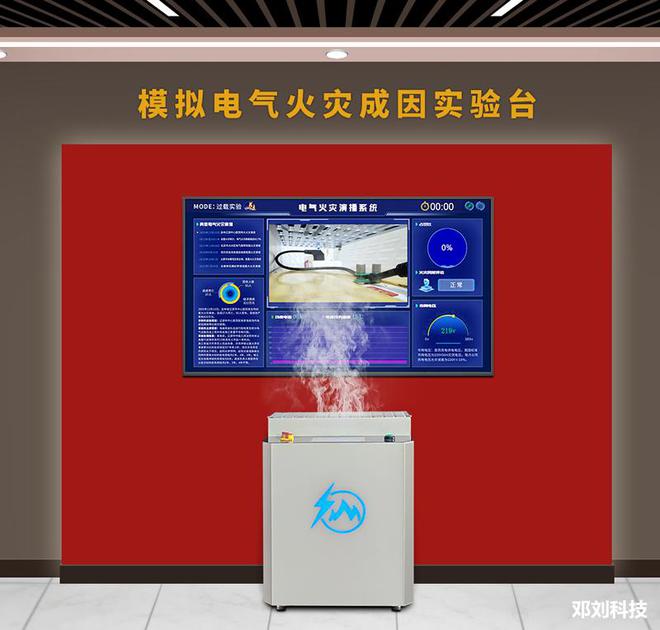 邓刘科技电气火灾成因实验台:探索电气安全新境界(图5) 邓刘科技电气火灾成因实验台:探索电气安全新境界(图5)
