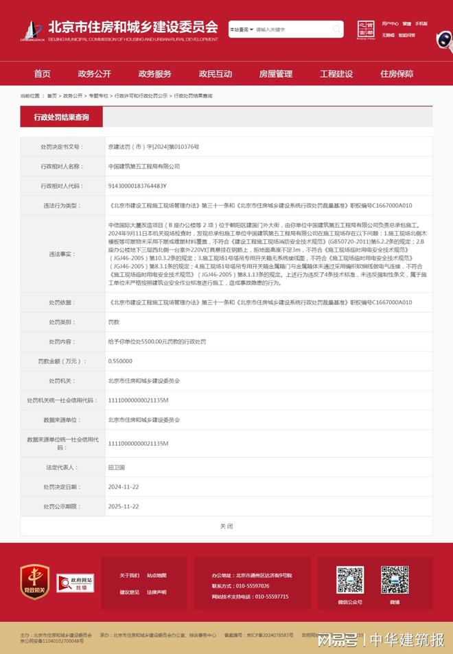 中国建筑第五工程局有限公司因未严格按照建筑业安全作业标准进行施工被罚