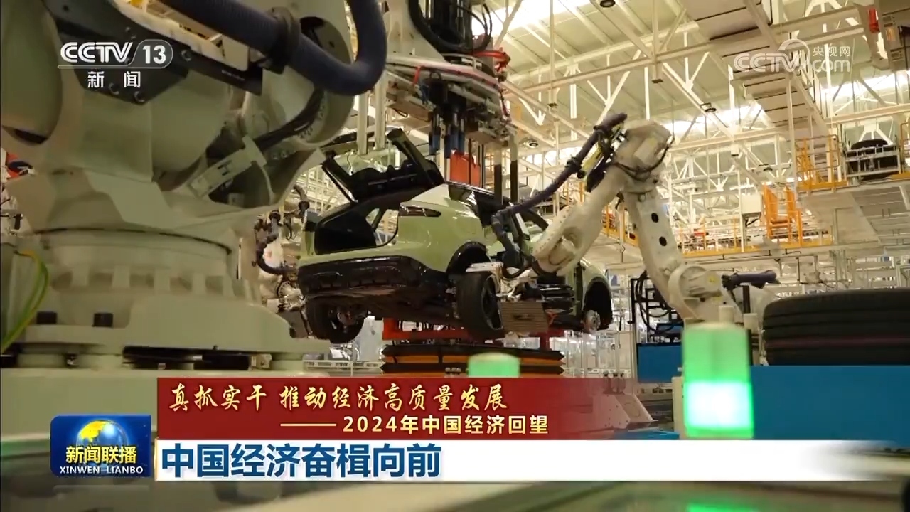 【真抓实干 推动经济高质量发展——2024年中国经济回望】中国奋楫向前