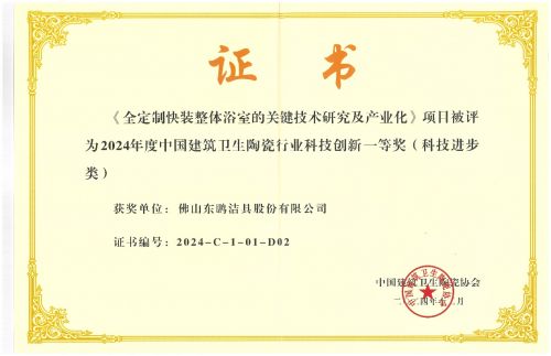 东鹏整装卫浴荣获中国建筑卫生陶瓷行业科技创新一等奖(图2)