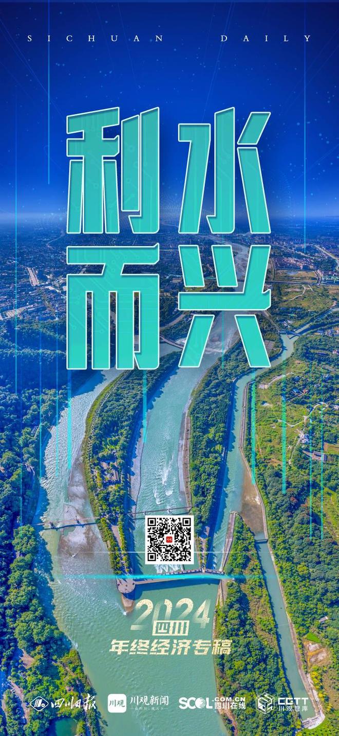 2024四川年终经济专稿⑤丨利水而兴