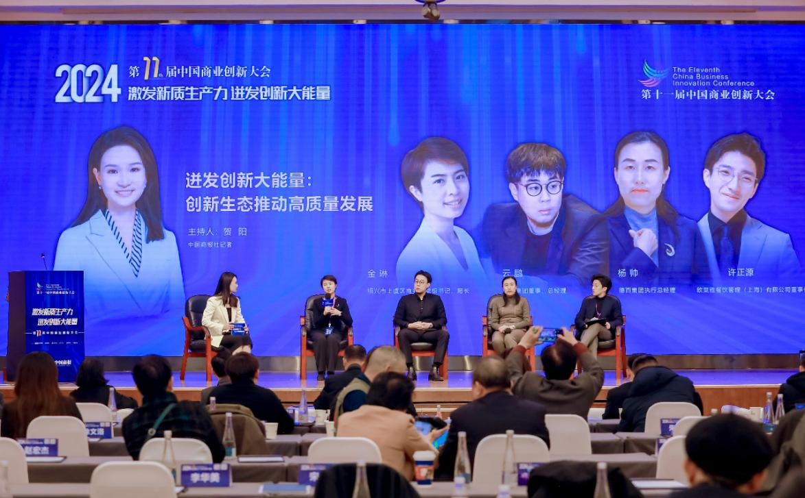 凝“新”聚力促发展 提质增效谱新章——第十一届中国商业创新大会在京顺利召开(图3)