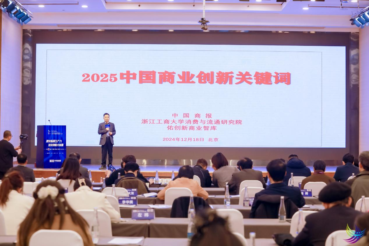 凝“新”聚力促发展 提质增效谱新章——第十一届中国商业创新大会在京顺利召开(图4)