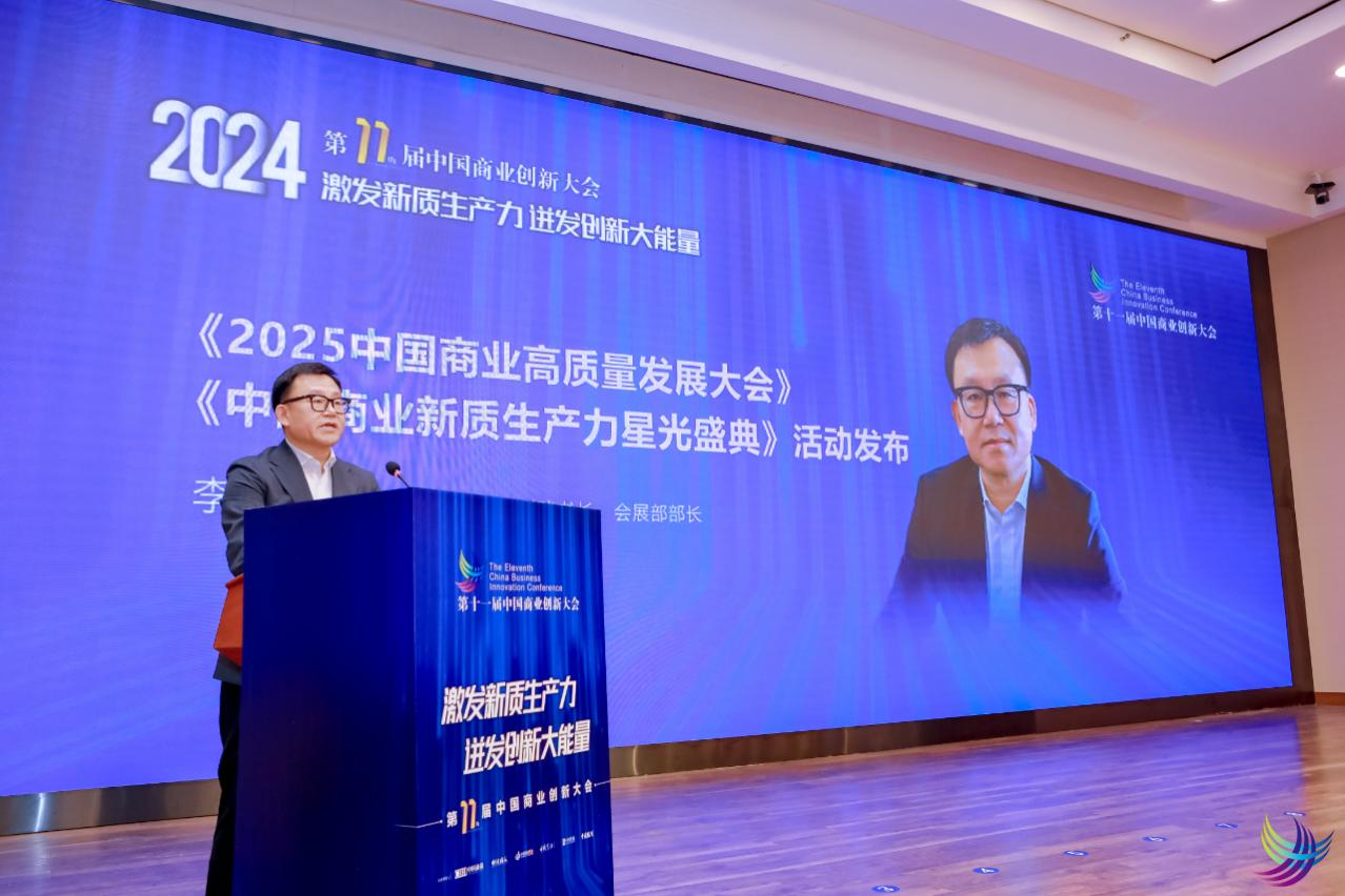 凝“新”聚力促发展 提质增效谱新章——第十一届中国商业创新大会在京顺利召开(图5)