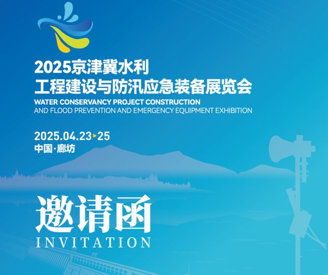 2024京津冀水利工程建设与防汛应急装备展-水利水电技术设备展(图2) 2024京津冀水利工程建设与防汛应急装备展-水利水电技术设备展(图2)