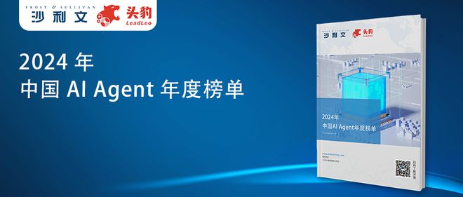 榜单揭晓 沙利文联合头豹发布《2024年中国AI Agent年度榜单(图2)