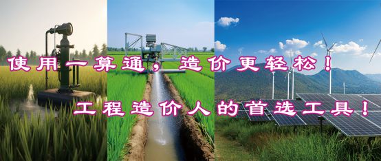 一算通造价软件支持2025最新水利编规及定额！全国限时特价！(图2)