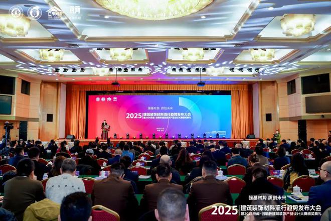“强基材势·质创未来”2025建筑装饰材料流行趋势发布大会暨2024京闻·创响杯建筑装饰产品设计大赛颁奖典礼北京成功举办(图13)