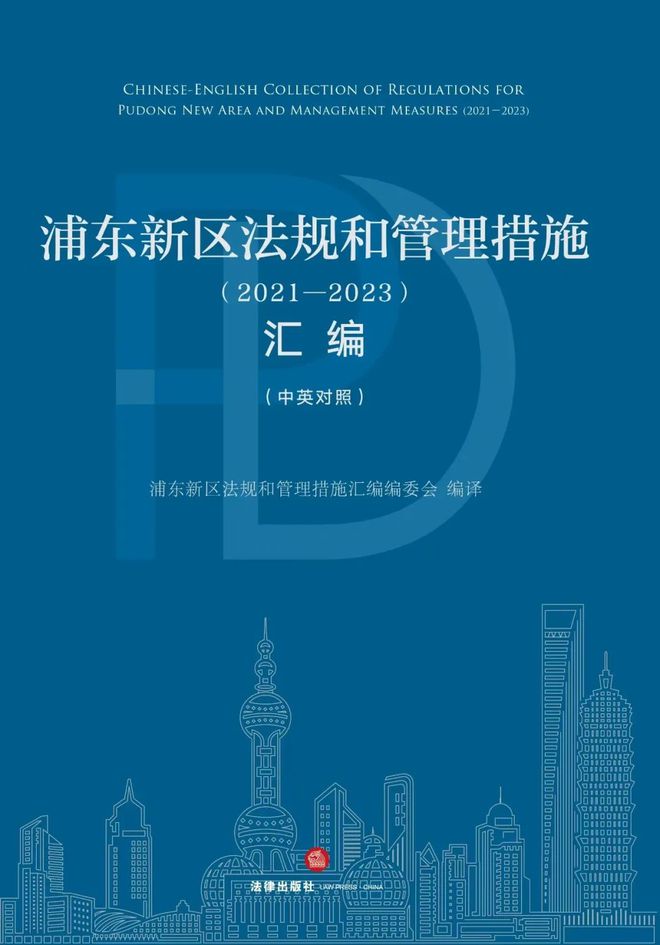 浦东新区法治保障成果展示丨中英对照版《浦东新区法规和管理措施（2021-2023）汇编》出版(图2)