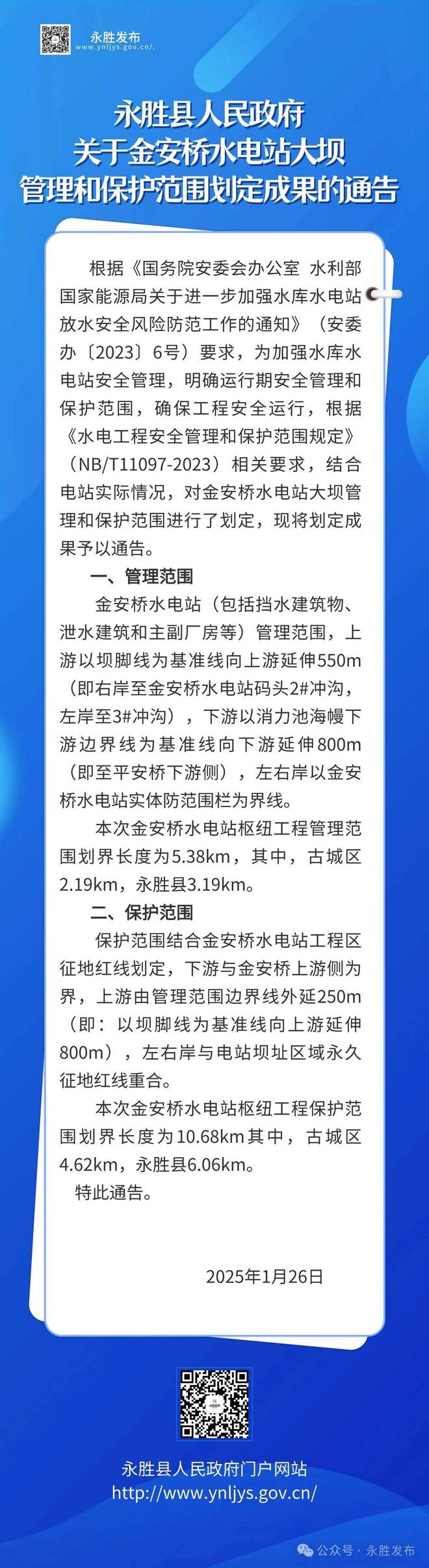 涉及水电站大坝管理！丽江市永胜县发布通告(图2)