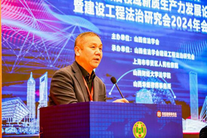 “贯彻党的二十届三中全会精神 推进建工法治领域新质生产力发展”论坛暨山西省法学会建设工程法治研究会2024年年会成功举办(图2)