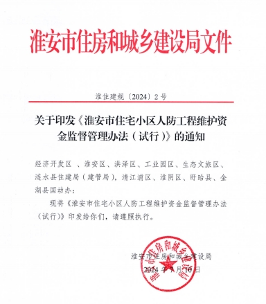 淮安市住房和城乡建设局(图2)