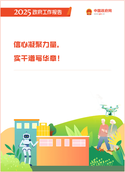 最全！50个动态场景看2025《政府工作》全文(图50)