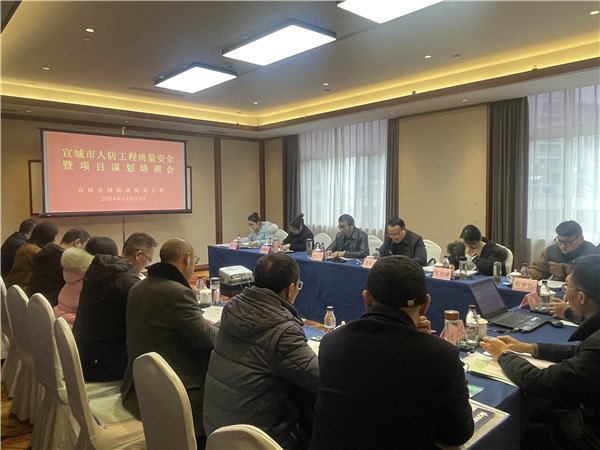 宣城市2024年度人防工程质量安全暨项目谋划培训圆满结束(图1)